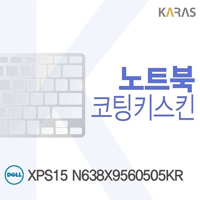 DELL XPS15 N638X9560505KR용 코팅키스킨