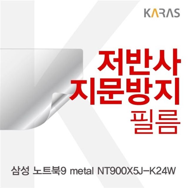 삼성 노트북9 metal NT900X5J-K24W 전용 저반사필름