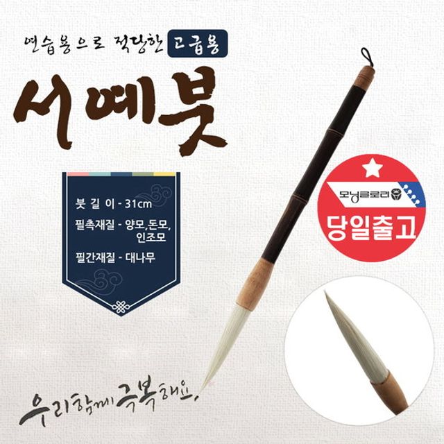 프리미엄 한글 한문 서예붓(대)사군자 동양화 캘리 붓