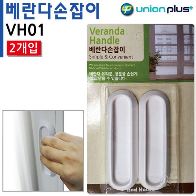 안전용품-베란다손잡이 2개입 VH01 미닫이문손잡이