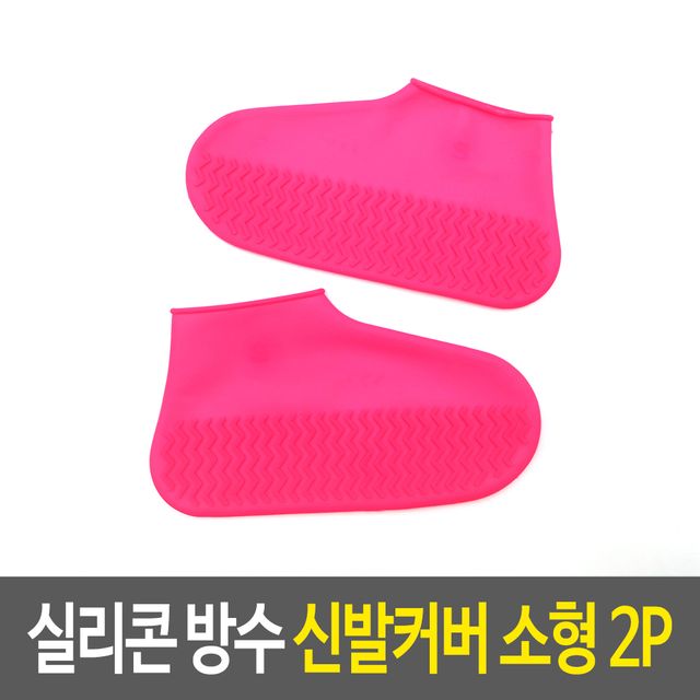 실리콘 방수 신발커버 소형 2개입 위생커버 덧신