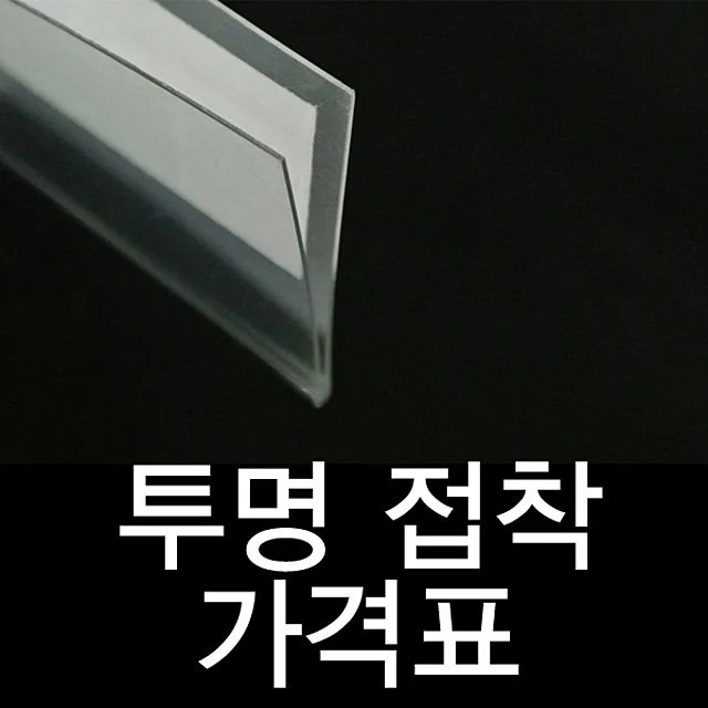 투명라벨홀더 진열대 가격표시기 30mm40mm60mm 가격표