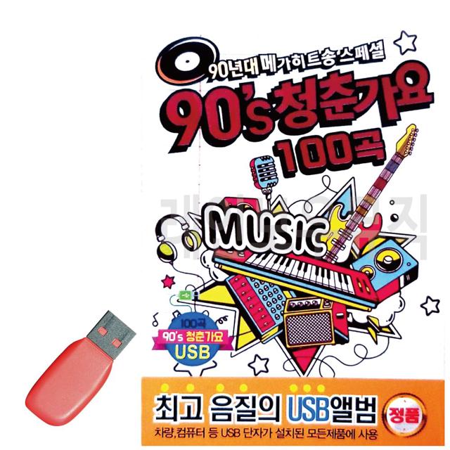 USB 메가히트송 90s 청춘가요