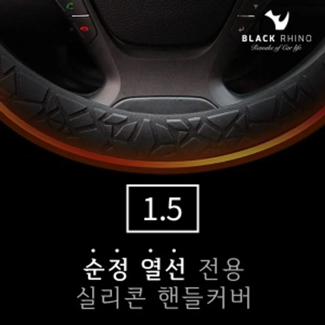1.5mm 열선 전용 차량 실리콘 핸들커버 자동차 차량핸들커버