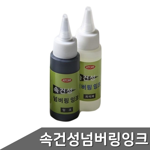 속건성 불멸잉크 흑색 스탬프 인주 세트