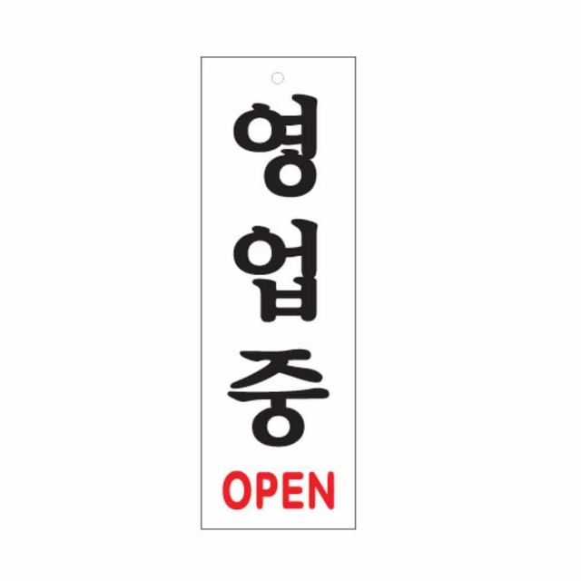 영업중 OPEN 영업간판 아크릴현판
