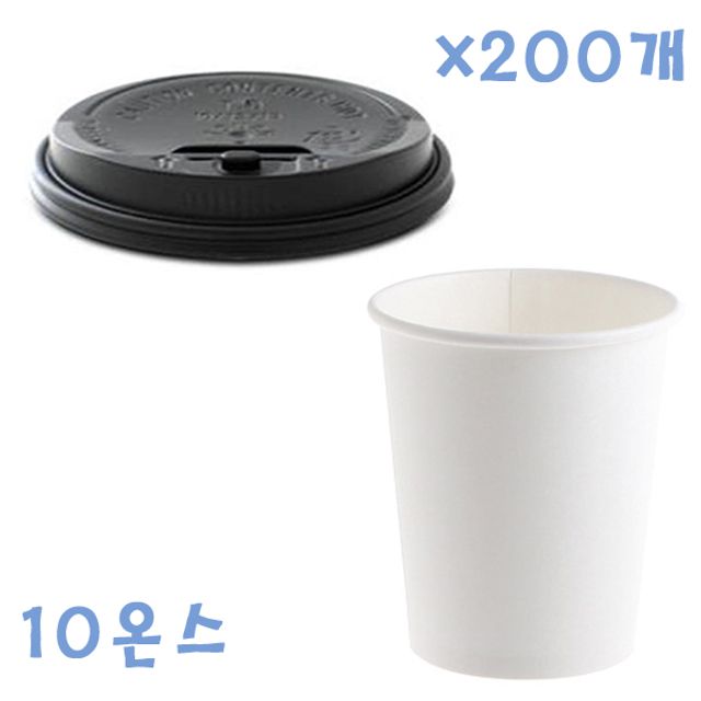 무지 종이컵 295ml 200개 - 블랙 개폐형 뚜껑 세트