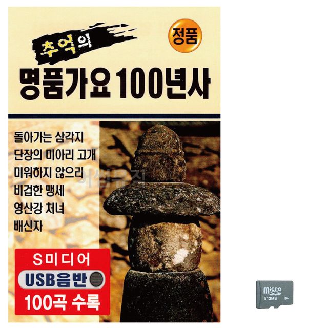 추억의 명 품가요 100년사 노래 SD