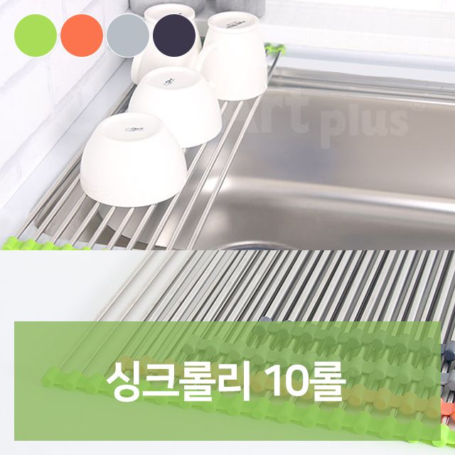 싱크 롤 선반 10롤 싱크대 식기 건조대 건조기