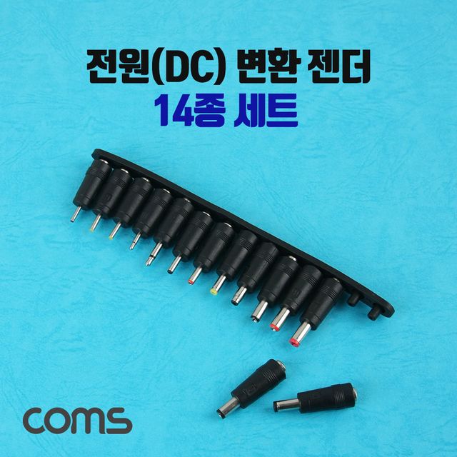 Coms 전원(DC) 잭 세트 변환 젠더 (14종) SET