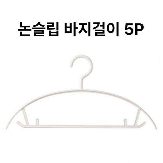 옷걸이 논슬립 어깨뿔방지 바지 모자 신발 다용도 걸이 5개