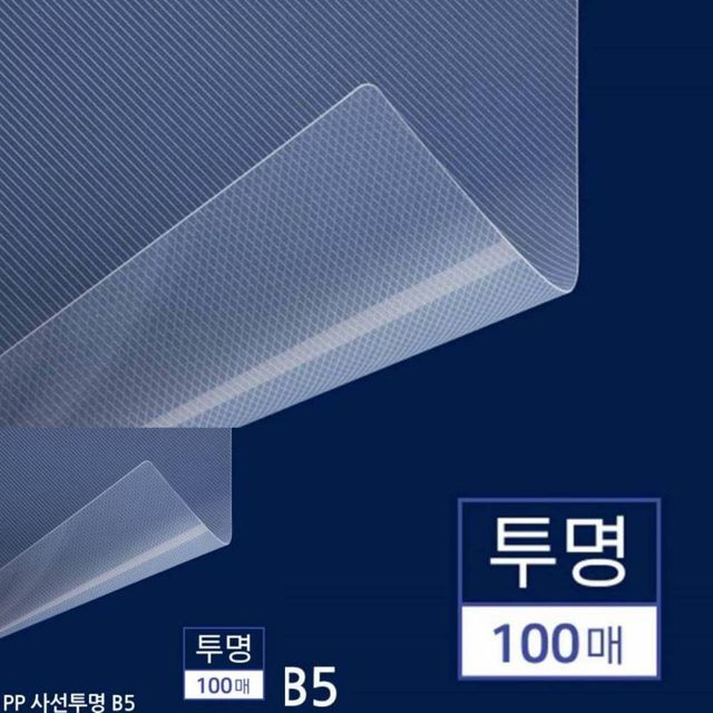 B5 제본용 PP표지 사선투명 100매 앞커버 pp제본표지
