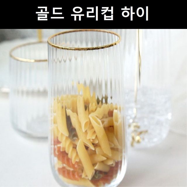 금도금 테두리 고급스러운 하이 유리컵 인테리어 소품