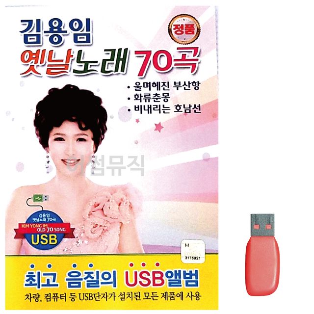 음악USB 김용임 옛날노래 70곡