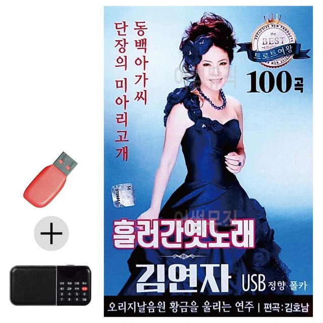 흘러간 옛노래 김연자 USB 효도라디오 세트상품