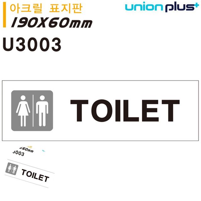 화장실푯말 화장실문패 표지판 아크릴 공용TOILET 화장실 180x60mm