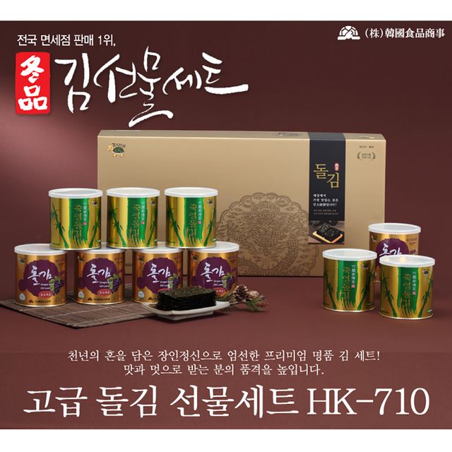 캔 돌김 선물세트 TOP10 HK-710 (50g X 10캔) 캔돌김