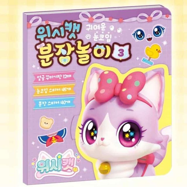 위시캣 분장놀이 똑똑냥 캐릭터스티커북 꾸미기스티커 데코스티커 눈코입스티커