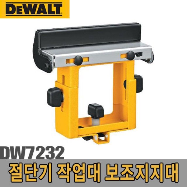 디월트 보조지지대 DW7232 - 각도절단기 작업대 안정화
