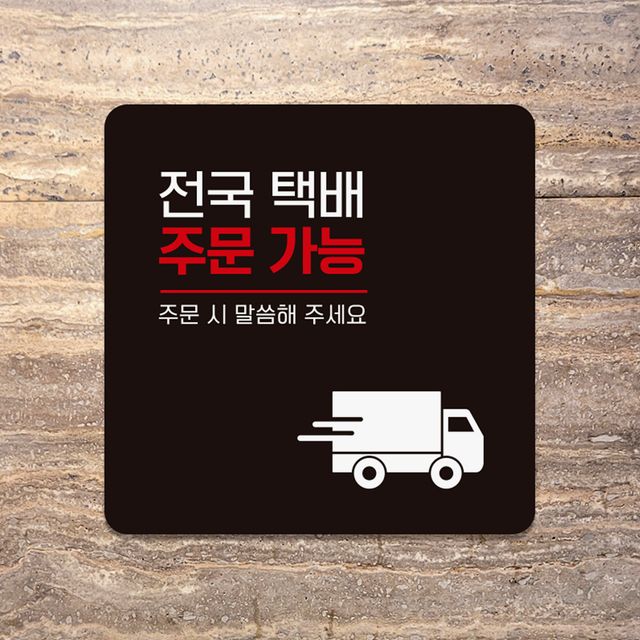 전국택배주문가능2 부착형 정사각 안내판 18x18cm
