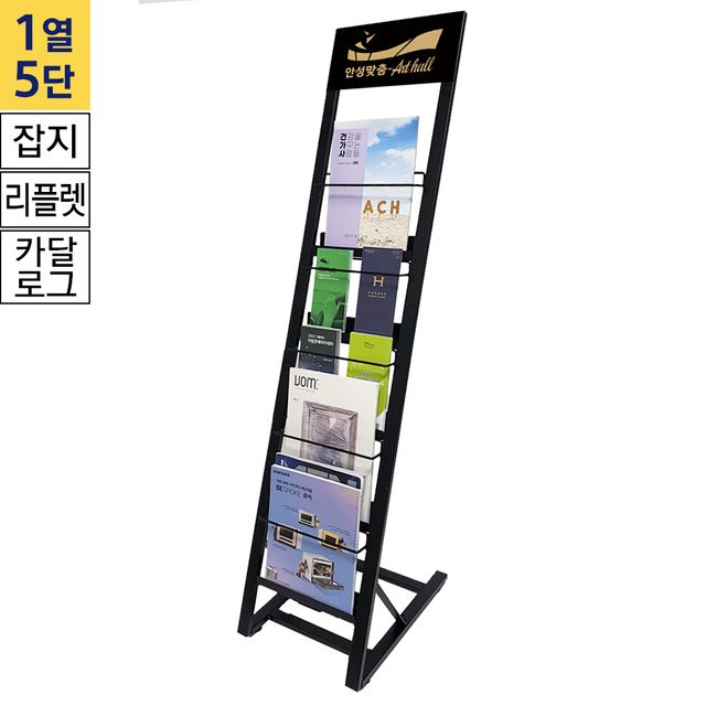 CS-15B  잡지 리플렛 카달로그 거치대 1열 5단 흑색