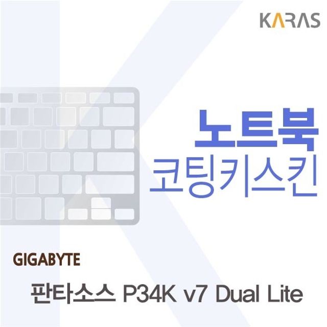 기가바이트 판타소스 P34K v7 Dual Lite 전용 코팅키스킨 FINE19