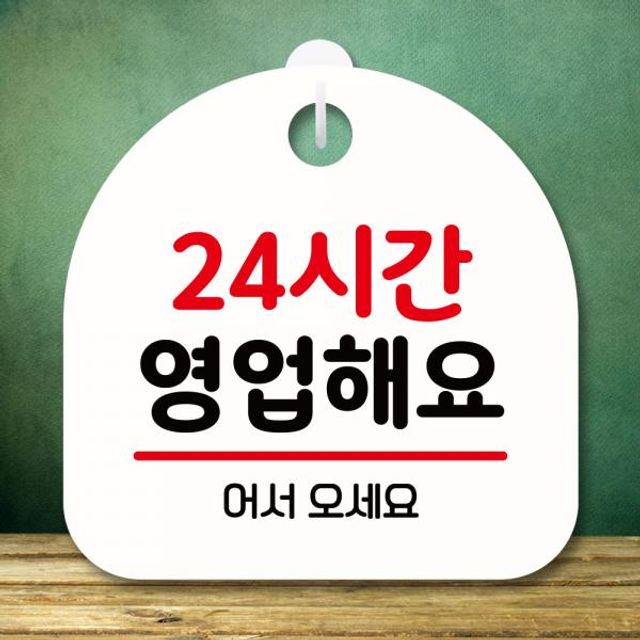 24시간 영업 안내판 S8 028 미니간판 표지판 팻말