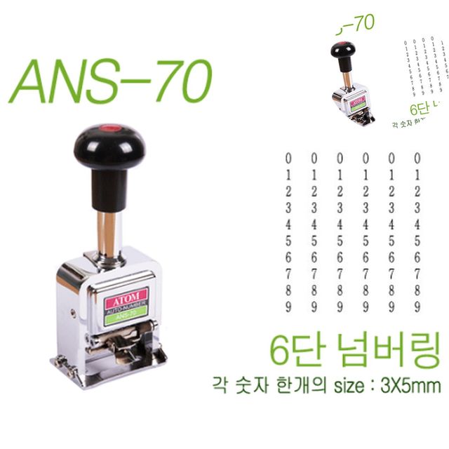 자동도장 자동스템프 6단 번호기