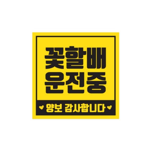 차량용 자석스티커 CMS-150B 어르신 정사각형