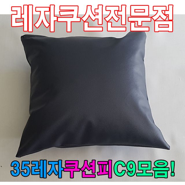35레자쿠션W9모음레자쿠션예쁜쿠션쿠션