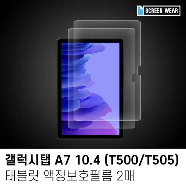 갤럭시탭A7 10.4 방탄 액정보호필름 2매 세트