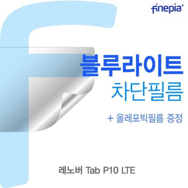 TBZ 레노버 Tab P10 LTE 용 Bluelight Cut필름