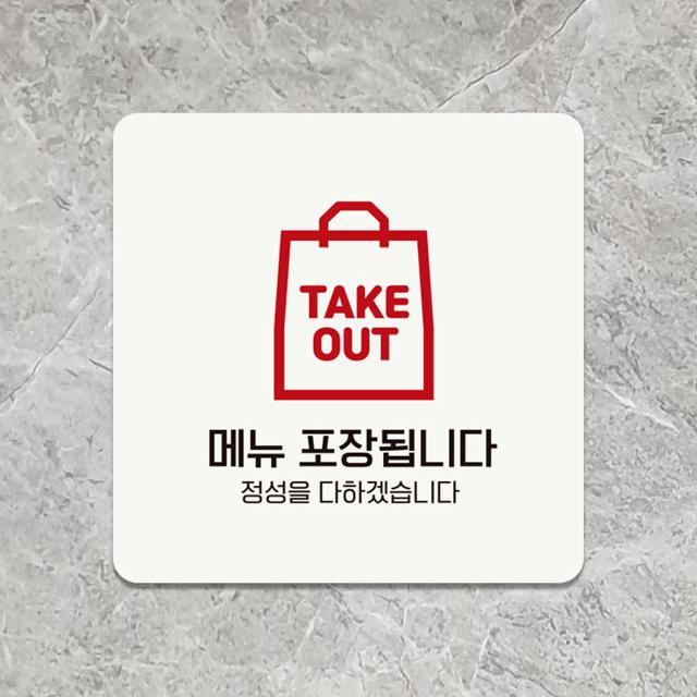 메뉴포장됩니다1 부착형 정사각 안내판 18x18cm