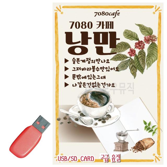 음악USB 7080카페낭만 100곡