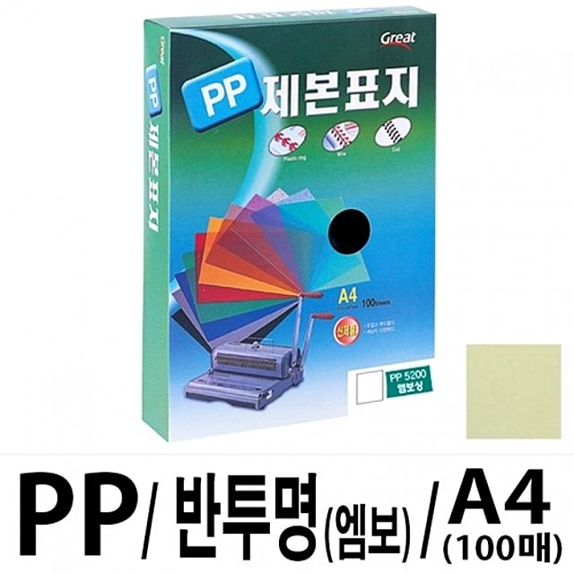 그레이트 PP반투명제본표지 5200 A4 노랑 100매