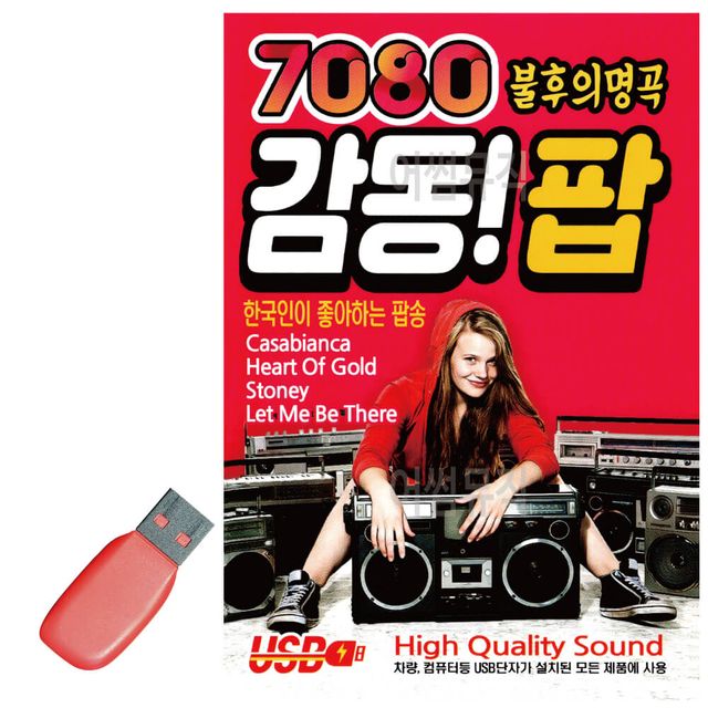 음악USB 7080 불후의명곡 감동 팝