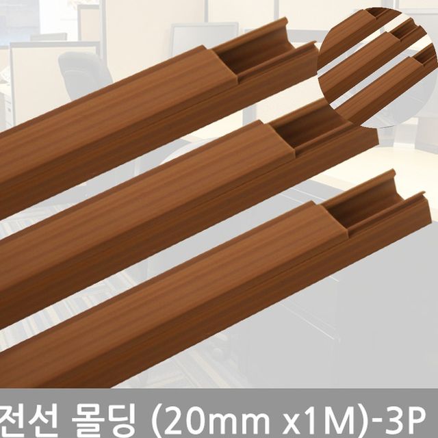 전선쫄대 바닥몰딩 사각우드몰딩 20mm 3P