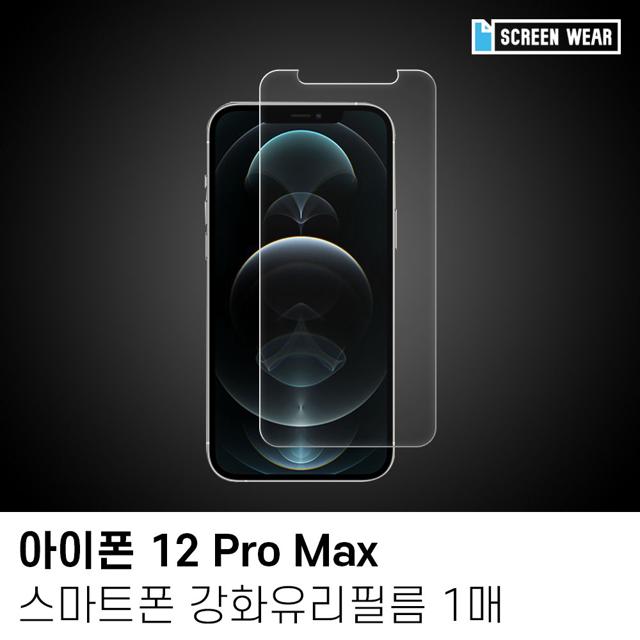 아이폰 12 프로 맥스 강화유리 필름 - 액정 보호