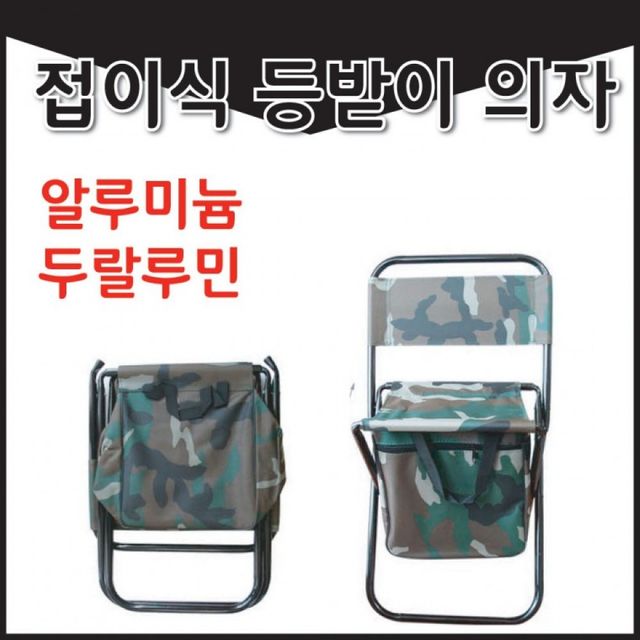 (신나라유통)등받이접이식의자 낚시의자 휴대용의자 알루미늄 캠핑의자