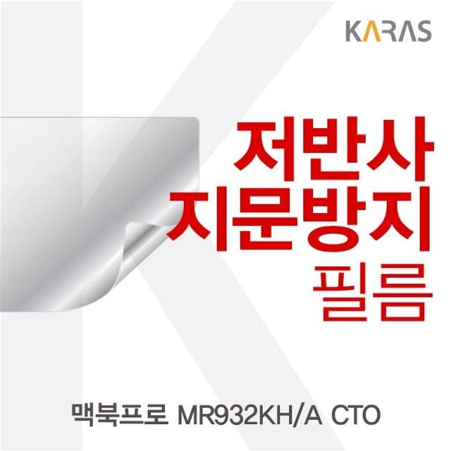 맥북프로 MR932KH/A CTO용 저반사필름 - 장시간 작업 눈 피로 완화