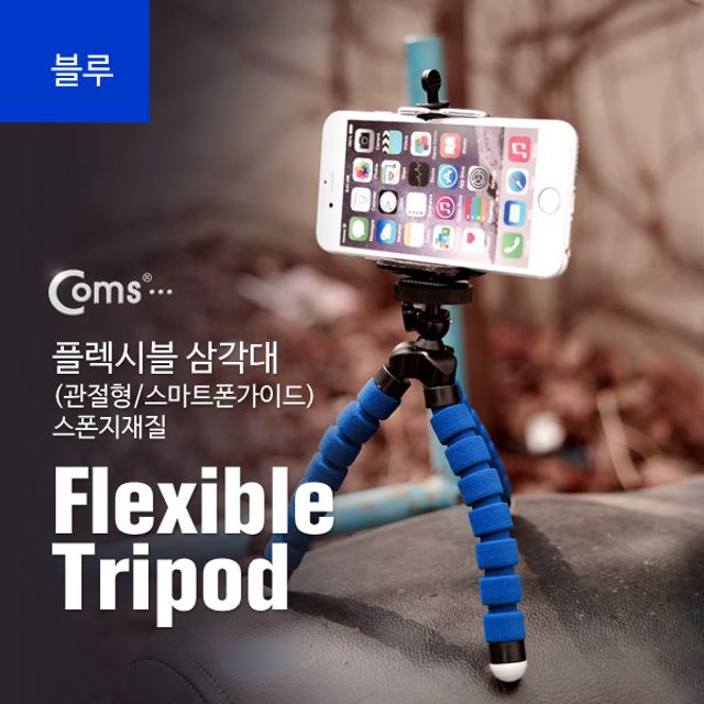 플렉시블 삼각대 스폰지재질 (BLUE)