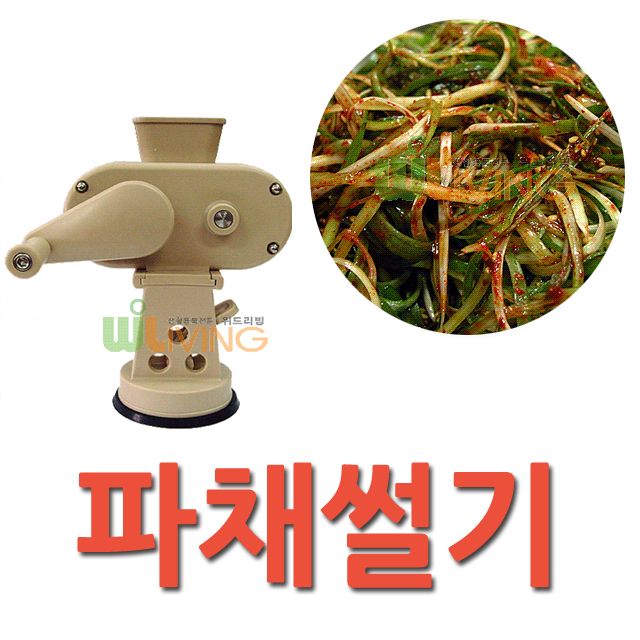 WITH 파채썰기 파절기 베이지 – 파 손쉬운 절단 솔루션