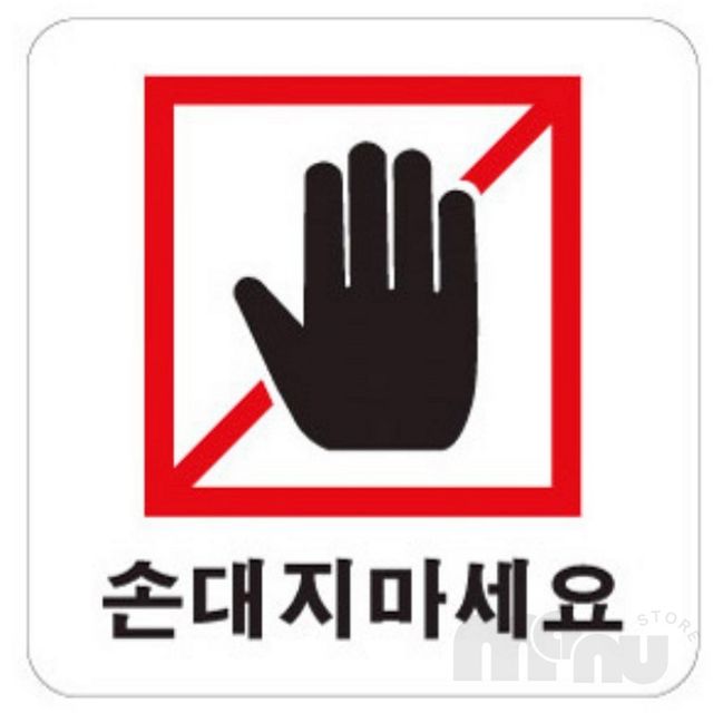 박물관주의표시판 텃밭터치금지문구판 손대지마세요 아크릴표지판
