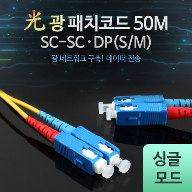 Coms 광패치코드 S M SC SC DP 50M