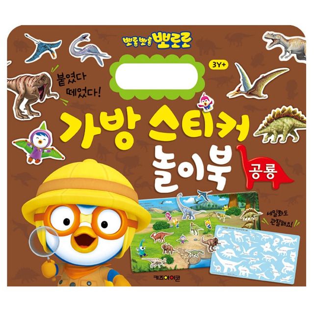 New 뽀로로 가방 스티커 놀이북 5 공룡 사무용품