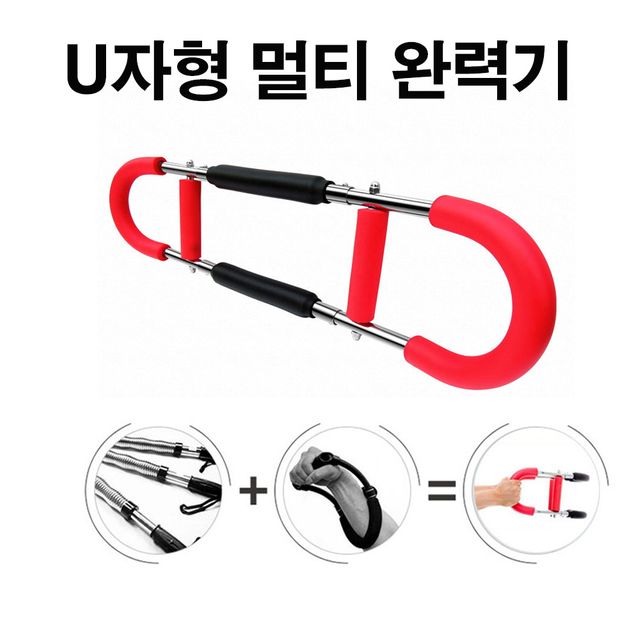 U자형 다기능 멀티완력기 근력기