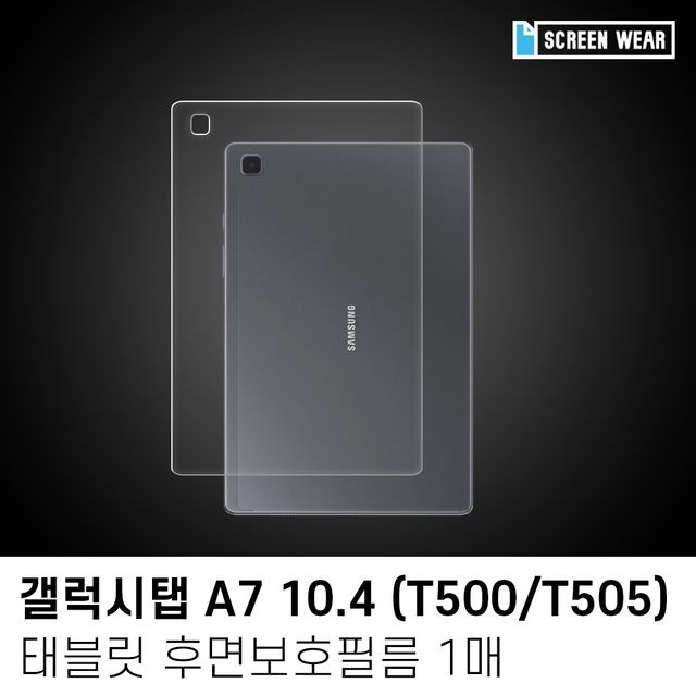 갤럭시탭A7 10.4 후면보호필름 1매 - 긁힘 방지 투명 보호
