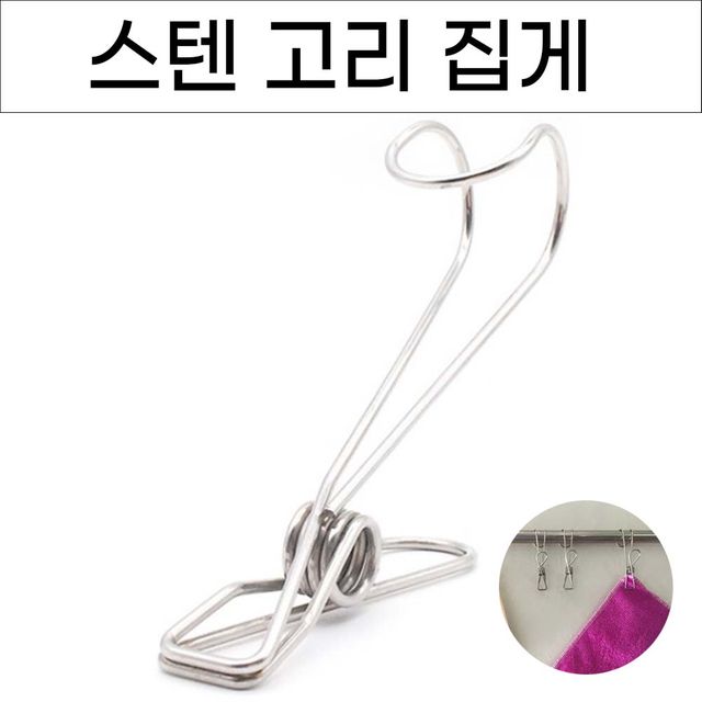 집어주고 걸어주는 스텐후크 1P 고리집게 다용도 걸이