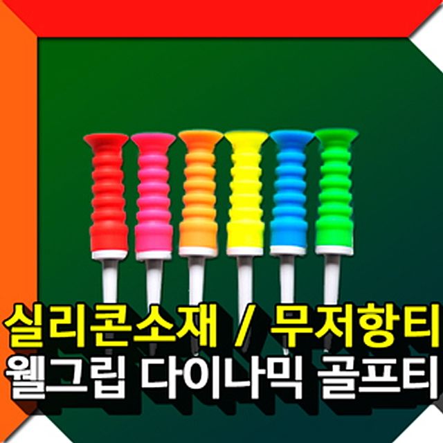 웰그립 기능성 다이나믹 골프티 골프용품 필드용품