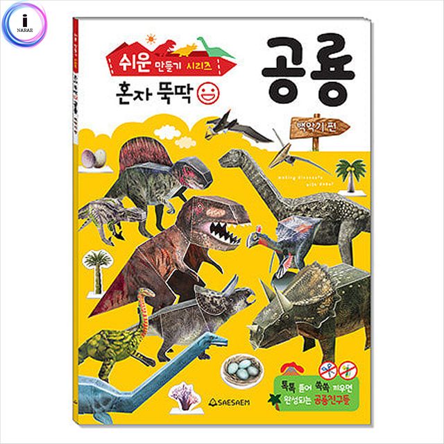 혼자 뚝딱 공룡 백악기편 스티커 학습책 동화책